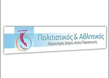 10 συμβασιούχοι στον Αθλητικό και Πολιτιστικό Οργανισμό