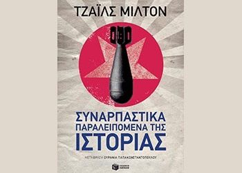 Συναρπαστικά παραλειπόμενα της ιστορίας