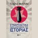 Συναρπαστικά παραλειπόμενα της ιστορίας