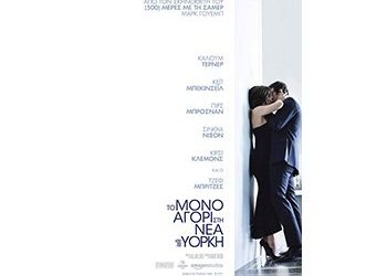 Το μόνο αγόρι στη Νέα Υόρκη