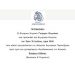 Τελετή ονοματοδοσίας της αίθουσας Δημοτικών Παρατάξεων