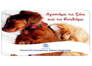 Δήμος-πρότυπο η Κηφισιά στην Ζωοφιλία