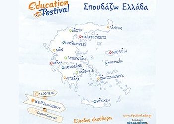 Education Festival 2017 «Σπουδάζω Ελλάδα»