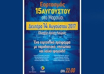 Την Πολιούχο Παναγία Θεοτόκο γιορτάζει το Μαρούσι
