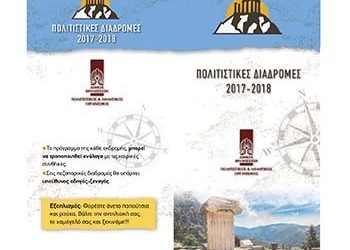 Πoλιτιστικές διαδρομές από τον ΠΑΟΔΗΒ