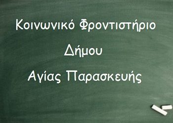 Πρόσκληση σε καθηγητές για το Κοινωνικό Φροντιστήριο