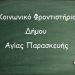 Πρόσκληση σε καθηγητές για το Κοινωνικό Φροντιστήριο