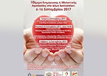 Δεκαήμερο ενημέρωσης και εθελοντικής αιμοδοσίας