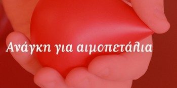 Ανάγκη για Αιμοπετάλια