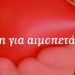 Ανάγκη για Αιμοπετάλια