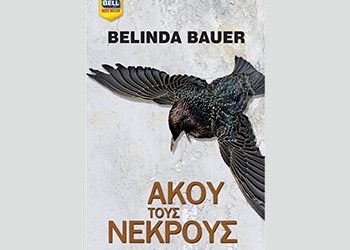 Άκου τους νεκρούς