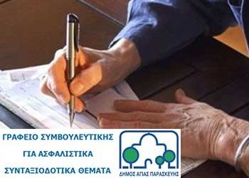 Επαναλειτουργεί το γραφείο για ασφαλιστικά – συνταξιοδοτικά θέματα