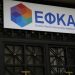 250 ευρώ μπόνους σε υπαλλήλους του ΕΦΚΑ για τις συντάξεις