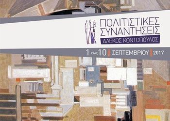 «Πολιτιστικές Συναντήσεις Αλέκος Κοντόπουλος»