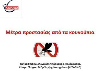 Μέτρα πρόληψης και προστασίας από τα κουνούπια