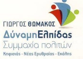 Αποδοκίμασε την ανάρτηση του Ανδρέα Μάναλη η «Δύναμη Ελπίδας»
