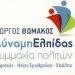 Αποδοκίμασε την ανάρτηση του Ανδρέα Μάναλη η «Δύναμη Ελπίδας»