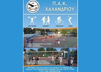 Ξεκινούν οι εγγραφές στις ακαδημίες του Π.Α.Κ Χαλανδρίου