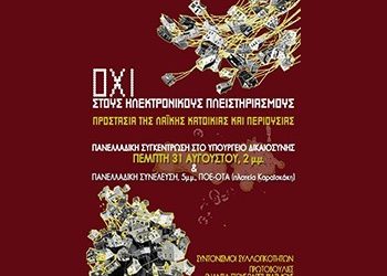 ΦΥΣΑΕΙ ΚΟΝΤΡΑ: «Όχι στους ηλεκτρονικούς πλειστηριασμούς»