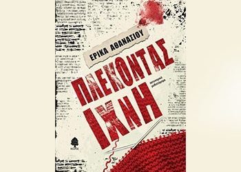 Πλέκοντας ίχνη