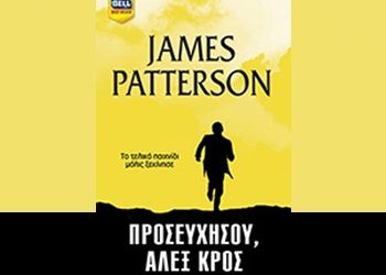 Προσευχήσου, ‘Αλεξ Κρος