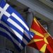 ΠΓΔΜ: Να αναγνωρίσει η Ελλάδα τη νέα πραγματικότητα στη χώρα