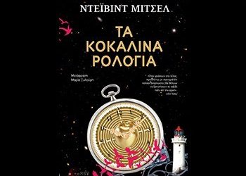 Τα κοκάλινα ρολόγια