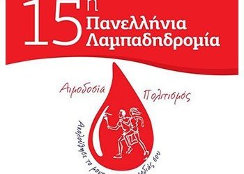 Στις 23/9 η 15η Πανελλήνια Λαμπαδηδρομία Εθελοντών Αιμοδοτών