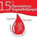 Στις 23/9 η 15η Πανελλήνια Λαμπαδηδρομία Εθελοντών Αιμοδοτών
