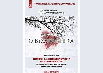 “Ο Βυσσινόκηπος” από τη θεατρική ομάδα του ΠΕΑΠ στα Βριλήσσια