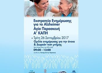 Ομιλία για την άνοια και δωρεάν έλεγχος μνήμης