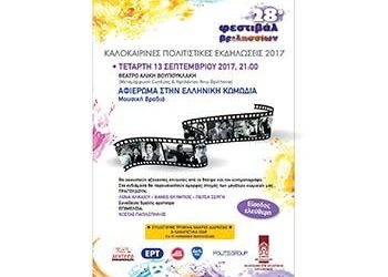 Η ελληνική κωμωδία για το Κοινωνικό Παντοπωλείο