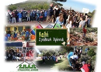 Μήνυμα του Προέδρου του ΣΠΑΠ Βλάσση Σιώμου για τη νέα σχολική χρονιά