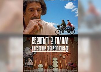 Βουλγάρικο δράμα από το Cine-Δράση