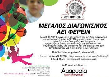 Μεγάλος διαγωνισμός «ΑΕΙ ΦΕΡΕΙΝ»