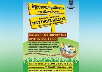 10η δράση διάθεσης αγροτικών προϊόντων