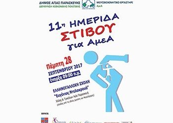 Ημερίδα στίβου ΑμεΑ στις 28 Σεπτεμβρίου