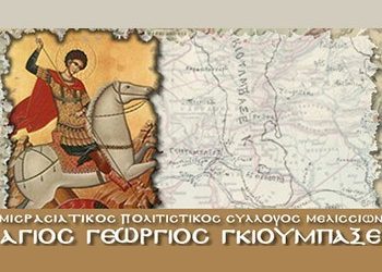 Ο «Άγιος Γεώργιος- Γκιούλμπαξε» δεν ξεχνά την Γενοκτονία των Ελλήνων της Μικράς Ασίας