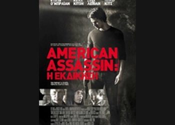 American Assassin: Η εκδίκηση