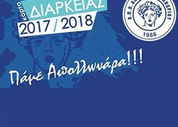 Κυκλοφόρησαν οι κάρτες διαρκείας του Απόλλωνα Χαλανδρίου