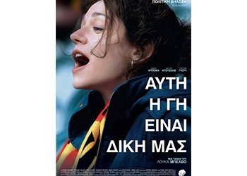 Αυτή η γη είναι δική μας