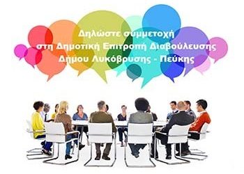 Άνοιγμα του Δήμου στην Κοινωνία