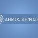 Συνεδριάζει στις 2 Οκτωβρίου το Συμβούλιο Δημοτικής Ενότητας Κηφισιάς