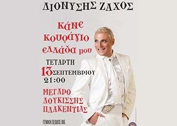 «Κάνε κουράγιο Ελλάδα μου» στο Μέγαρο Δουκίσσης Πλακεντίας