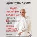 «Κάνε κουράγιο Ελλάδα μου» στο Μέγαρο Δουκίσσης Πλακεντίας