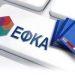 ΕΦΚΑ: Αναρτήθηκαν τα ειδοποιητήρια για τις εισφορές Αυγούστου