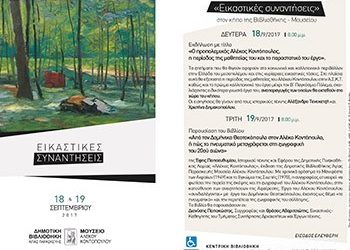 Διήμερο αφιέρωμα στον Αλέκο Κοντόπουλο