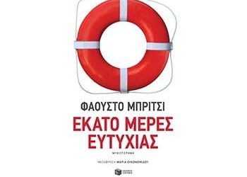 Εκατό μέρες ευτυχίας