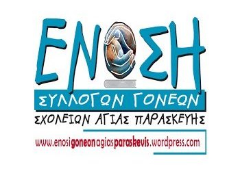 Ένωση Συλλόγων Γονέων: «Καλή σχολική χρονιά»!