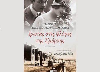 Έρωτας στις φλόγες της Σμύρνης